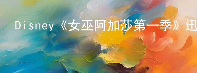 陳可欣的動漫綜藝大全,Disney《女巫阿加莎第一季》迅雷下載/在線觀看/百度云-魔幻/科幻-美劇天堂
